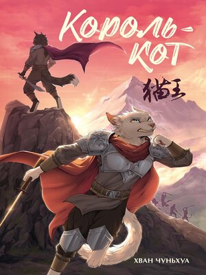 cover image of Король-кот